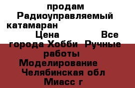 продам Радиоуправляемый катамаран Joysway Blue Mania 2.4G › Цена ­ 20 000 - Все города Хобби. Ручные работы » Моделирование   . Челябинская обл.,Миасс г.